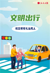 文明出行